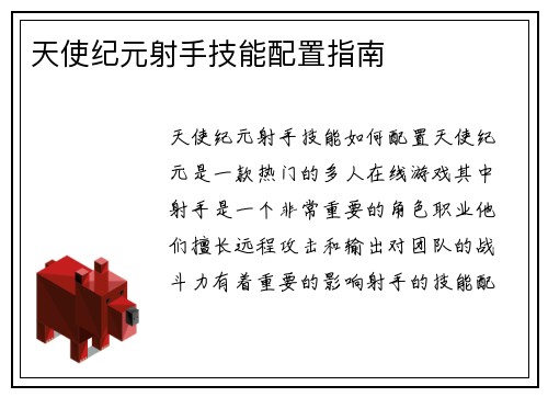 天使纪元射手技能配置指南