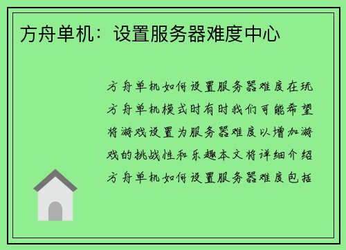 方舟单机：设置服务器难度中心