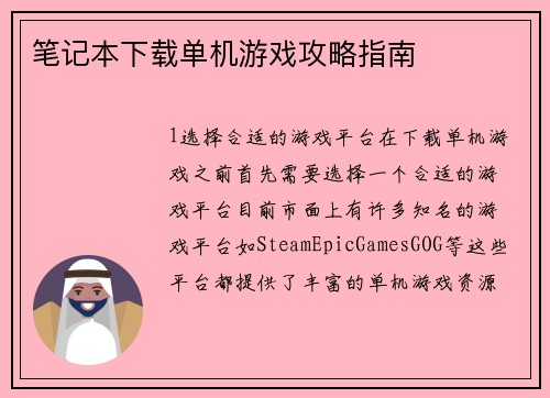 笔记本下载单机游戏攻略指南