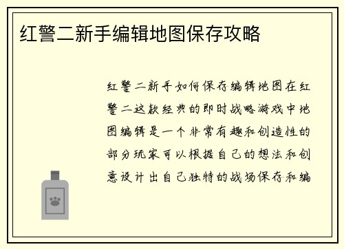 红警二新手编辑地图保存攻略