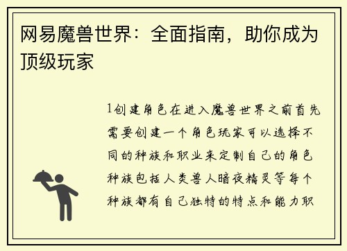 网易魔兽世界：全面指南，助你成为顶级玩家