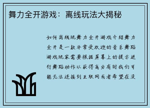 舞力全开游戏：离线玩法大揭秘