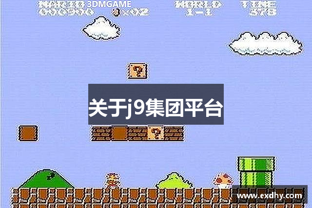 关于j9集团平台